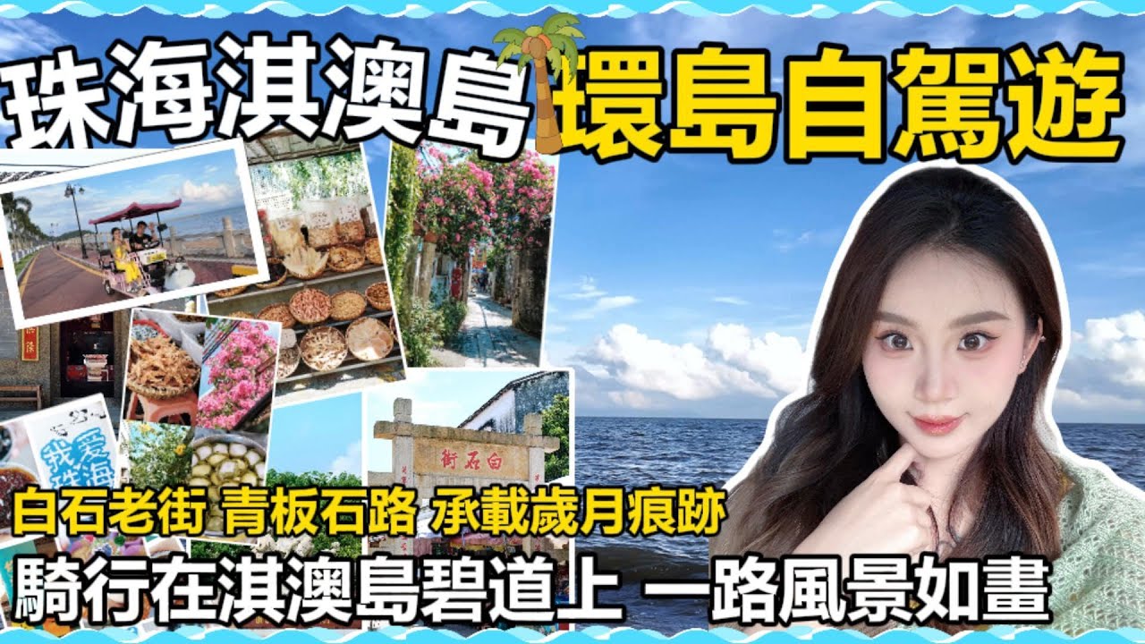 華發珠海灣附近到底有咩好玩呢？不妨去淇澳島騎行😊一路風景如畫  | 陽光沙灘🏖️ | 古香古色的白石老街| 南芒灣公園| 家庭野餐露營🏕️ | 紅樹林濕地公園 | 免費島嶼不需門票🎫 非常適合一家大細