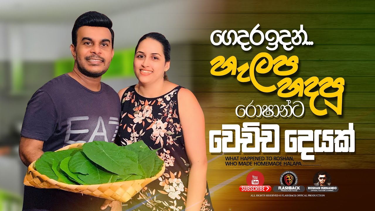 ගෙදර ඉදන් හැලප හැදුව රොෂාන්ට වෙච්ච දෙයක් | Roshan Fernando Official