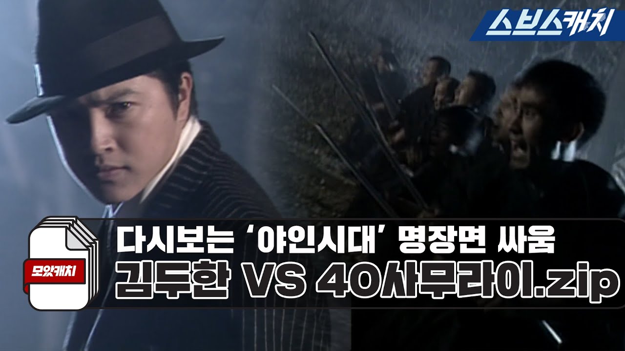 다시보는 '야인시대' 명장면 싸움 장충단 공원 결투 김두한 VS 40 사무라이.zip 《모았캐치 / 야인시대 / 스브스캐치》