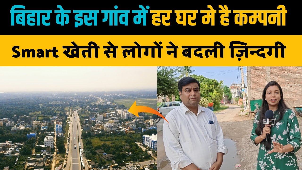 बिहार का एक ऐसा गांव जहाँ खेती से लोग बने लखपति, हर घर मे है खुद की कम्पनी। The Indian Storis