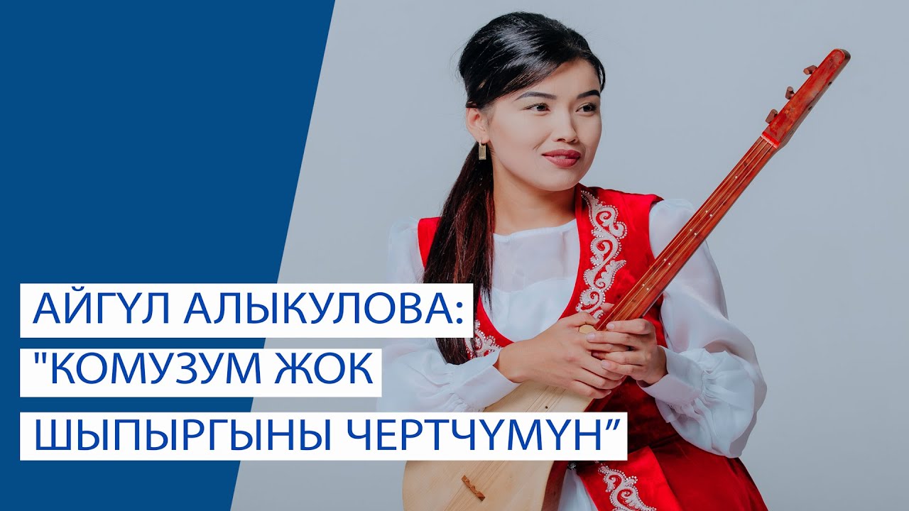 Айгүл Алыкулова: 