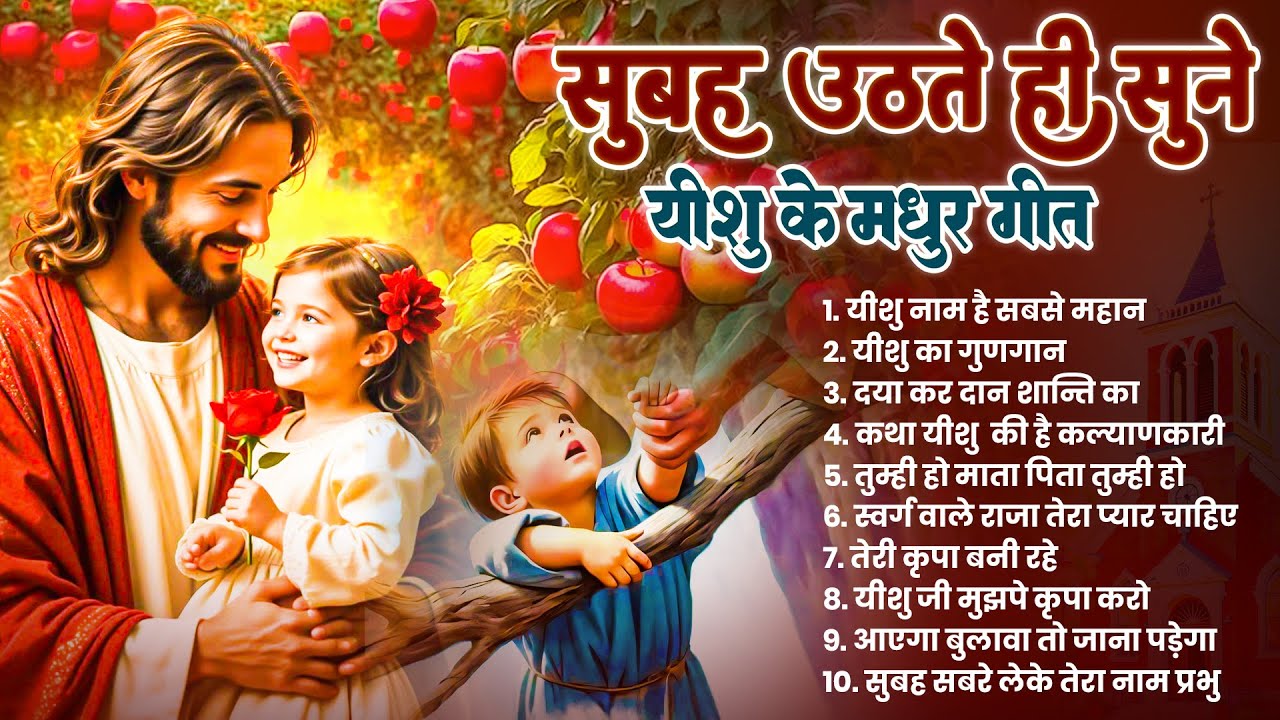 ✝️ सुबह सुबह परमपिता परमेश्वर की कृपा बरसेगी उठते ही सुने ये गीत ~ Most Powerful Jesus Prayer #yeshu