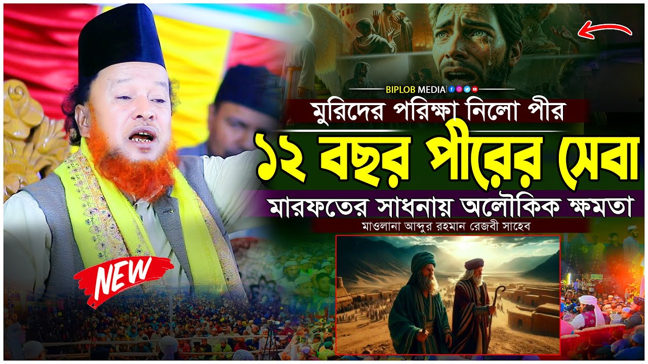 ১২ বছর পীরের সেবা ও মারফতের সাধনা | Maulana Abdur Rahman Rezvi Waz