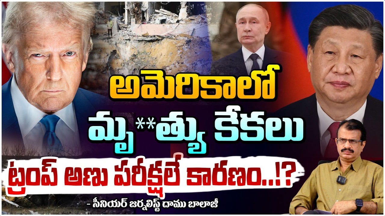అమెరికాలో మృ**త్యు కేకలు ట్రంప్ అణు పరీక్షలే కారణం..!? Earth Quake In America | Red Tv
