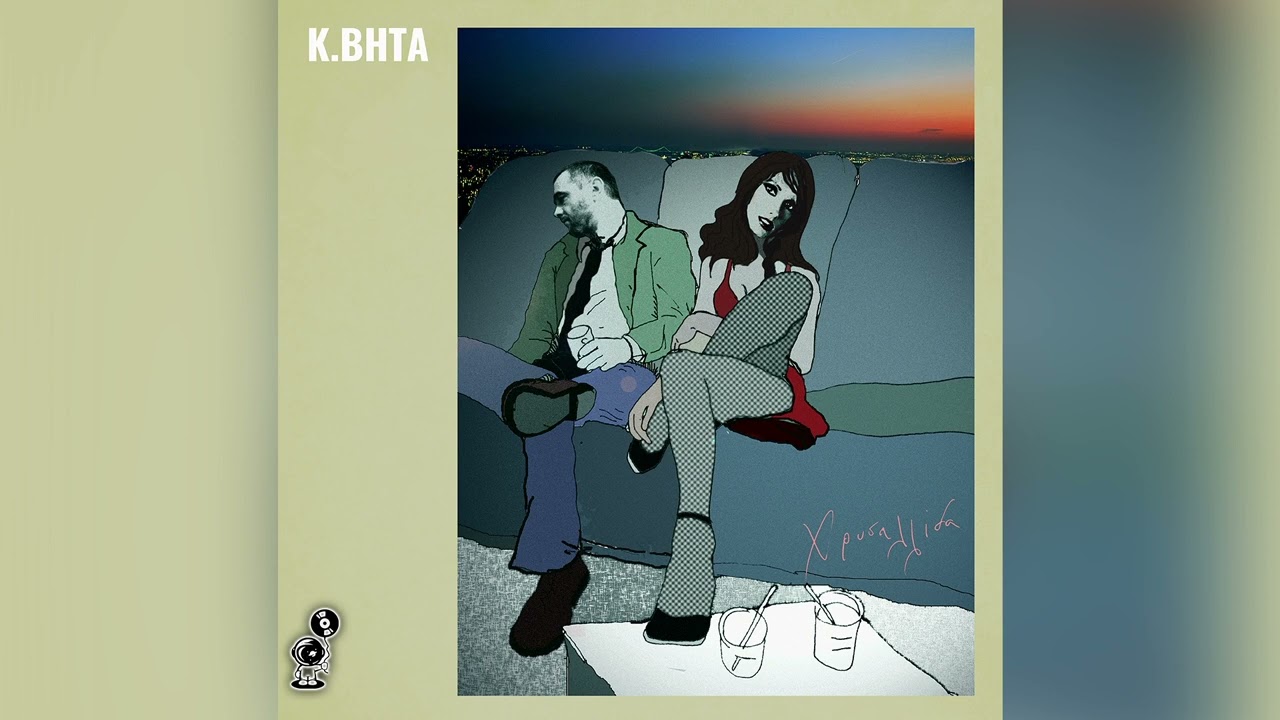&Kappa;. &Beta;ή&tau;&alpha; - The Party - Official Audio Release