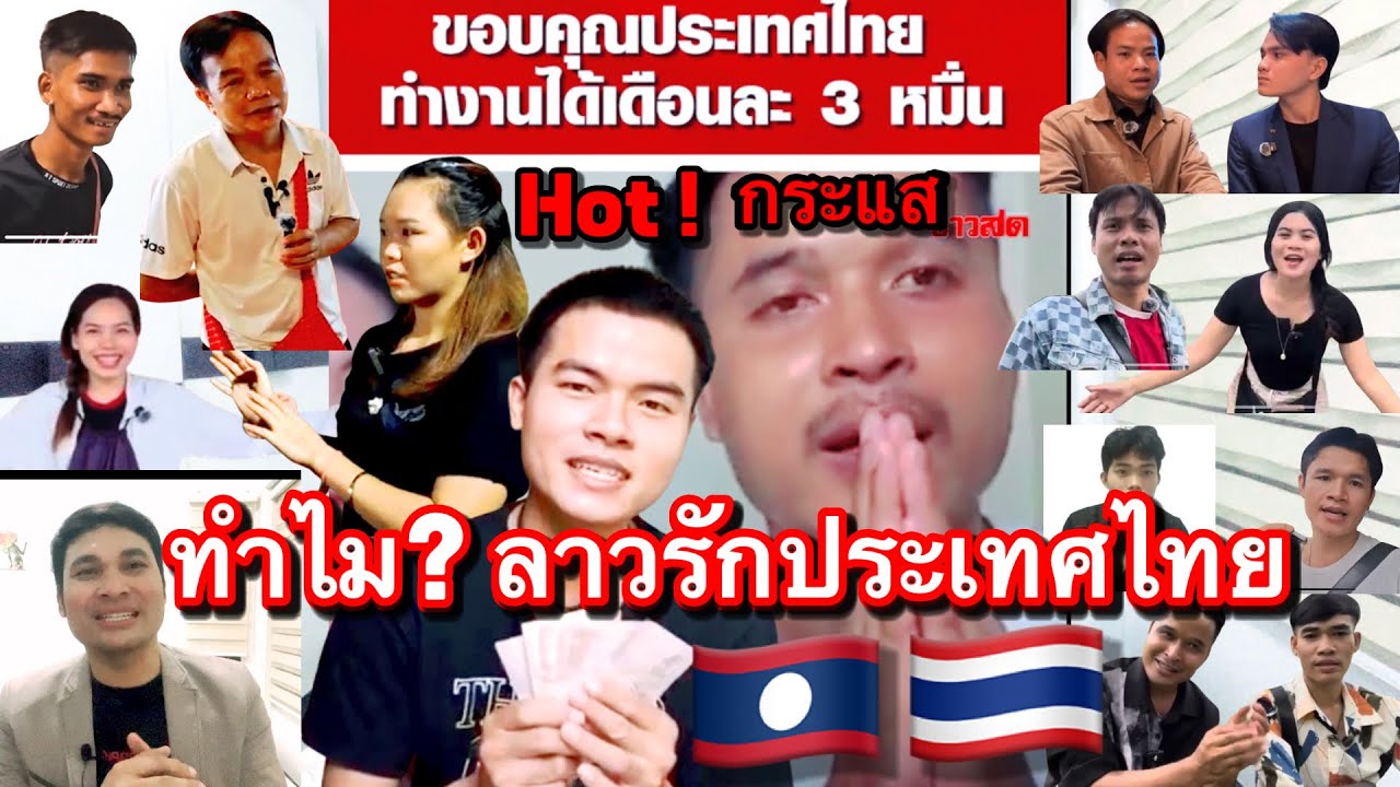 กระแสชาวสปป.ลาวรักและขอบคุณประเทศไทยเปิดโอกาสให้มีงานทำรายได้สูงปลื้มรับเงินบาทส่งให้พ่อแม่ครอบครัว
