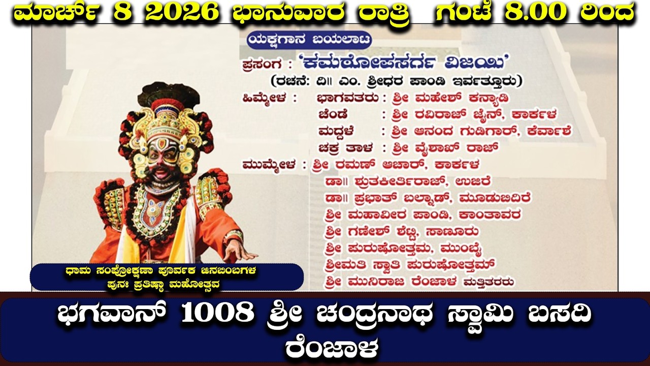 ಭಗವಾನ್ 1008 ಶ್ರೀ ಚಂದ್ರನಾಥ ಸ್ವಾಮಿ ಬಸದಿ ರೆಂಜಾಳ  ವೈವಿಧ್ಯಮಯ ಸಾಂಸ್ಕೃತಿಕ ಕಾರ್ಯಕ್ರಮಗಳು Day 03