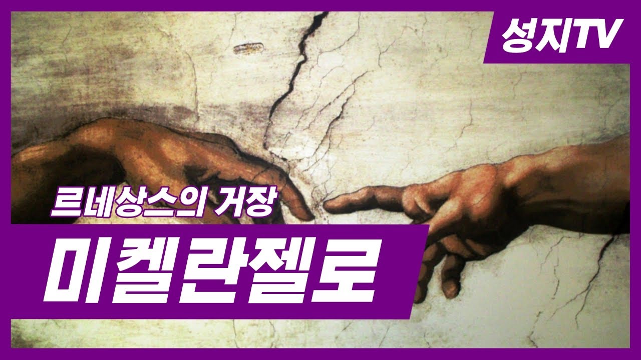 [성지TV] 르네상스의 거장 미켈란젤로 Michelangelo [한글자막]