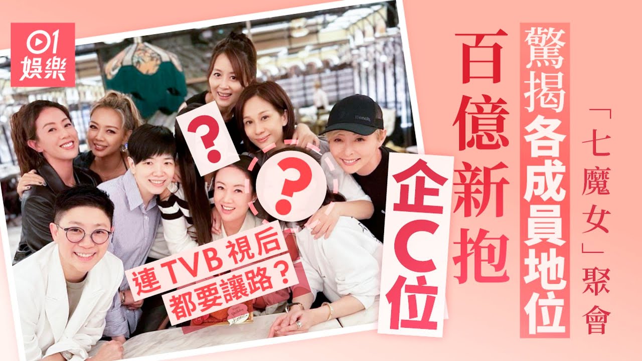 「七魔女」慶生聚會驚揭成員地位　TVB視后都要讓路畀百億新抱？｜01娛樂｜香港名人｜香港明星｜香港藝人
