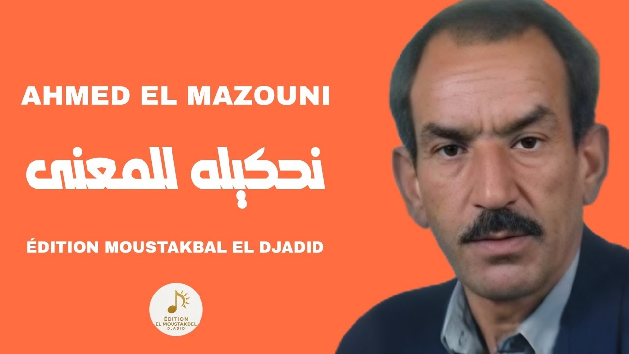 Ahmed El Mazouni - نحكيله للمعنى 