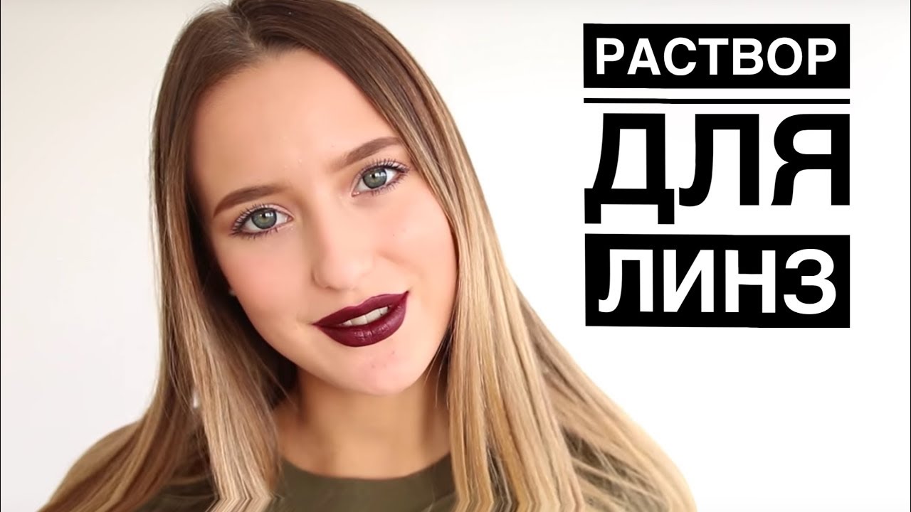 О Растворе Для Линз