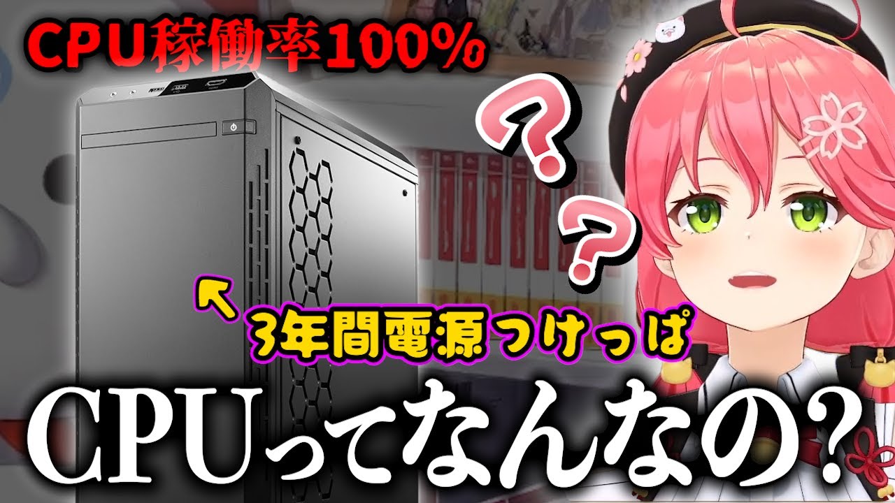 活動歴6年PCの電源の切り方を知らずCPU爆発寸前なみこち【みこち切り抜き】【ホロライブ/さくらみこ】
