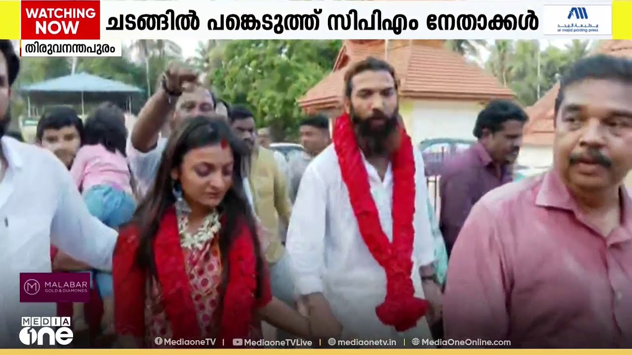മോണാലിസക്ക് കേരളത്തിൽ വിവാഹം ; ചടങ്ങിൽ പങ്കെടുത്ത് CPM നേതാക്കൾ