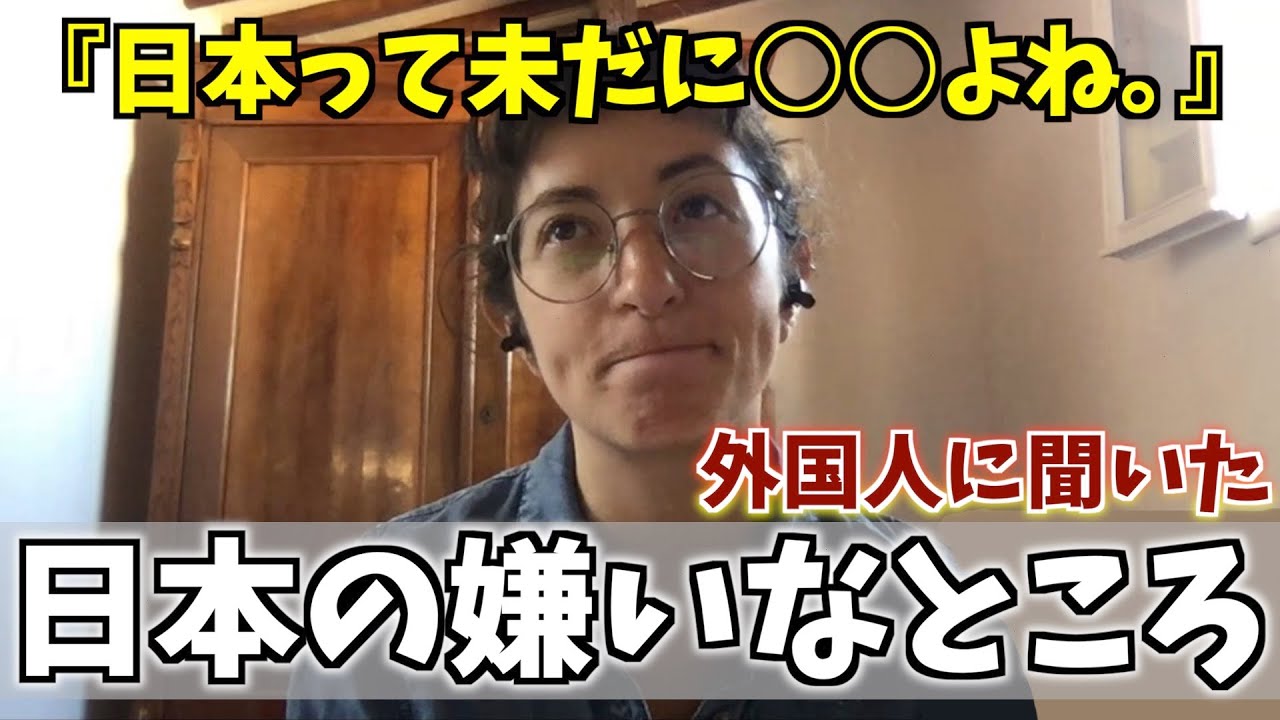 外国人に聞いた！『日本の良くないと思うところって何？』