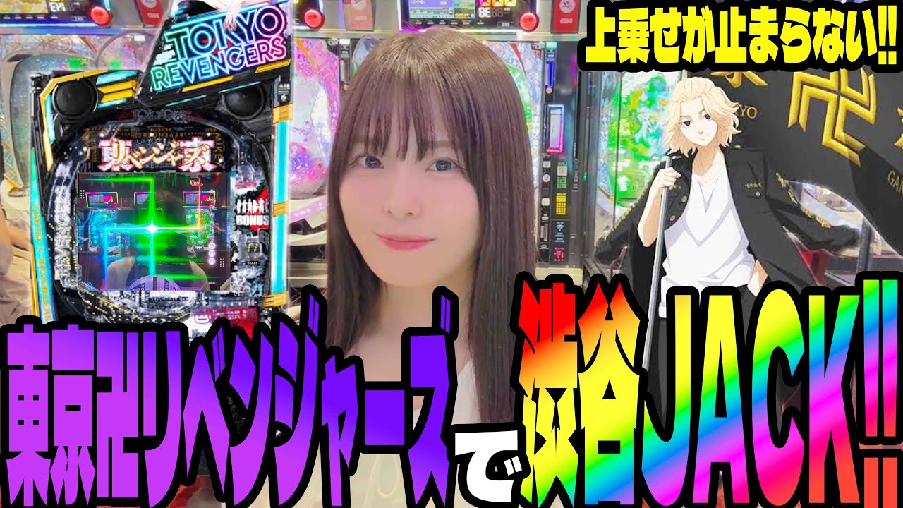 【e東京リベンジャーズ】新台とタイマン張ってきたパチンコ女子の結果はいかに!?#187