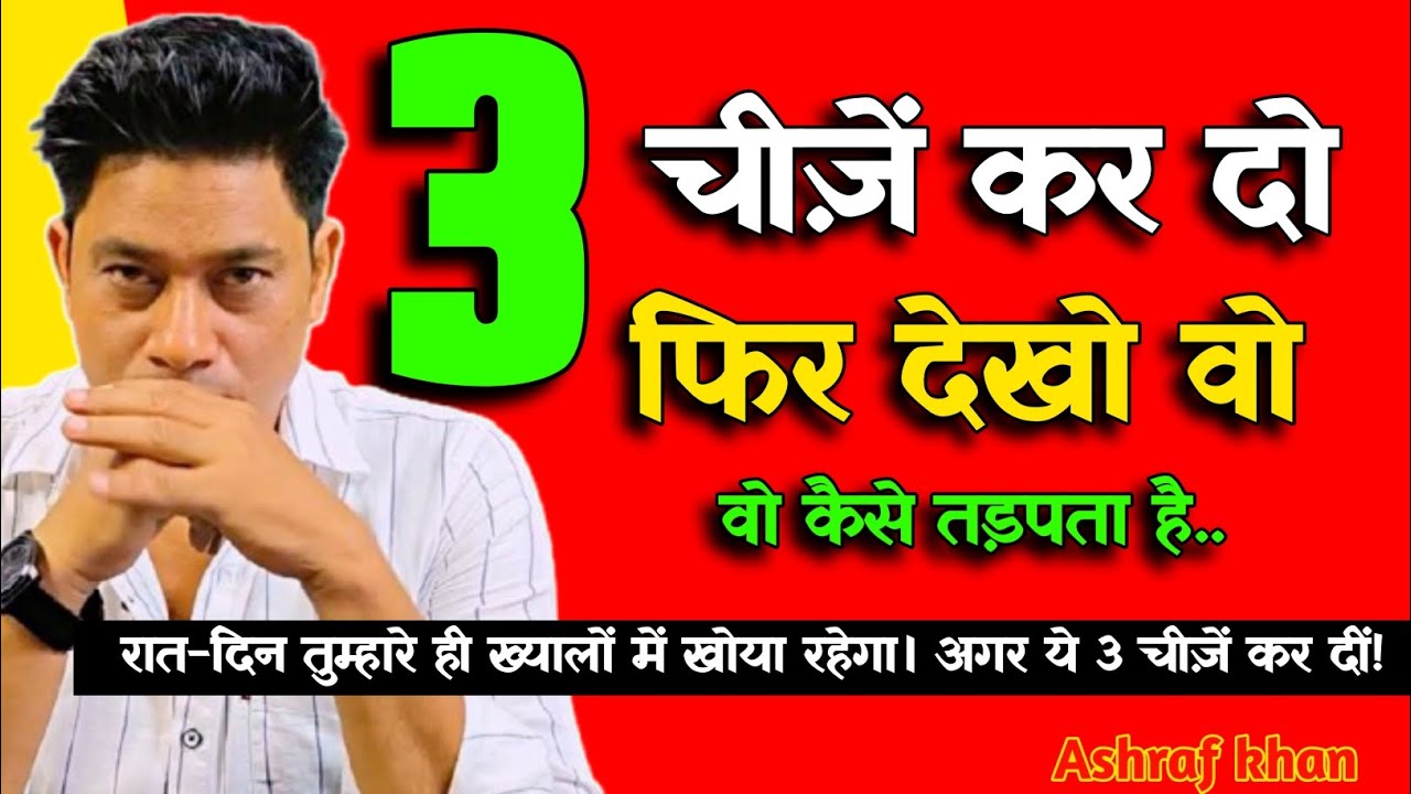 तुम्हारे बारे में ही सोचेगा, अगर ये 3 चीज़ें कर दीं!best 3 psychological trick by life with ashraf। 
