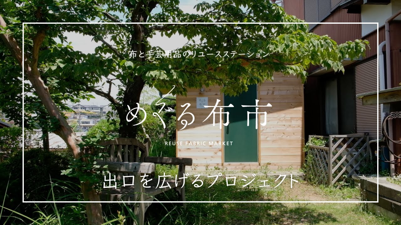 布と手芸用品のリユース手芸店 めぐる布市