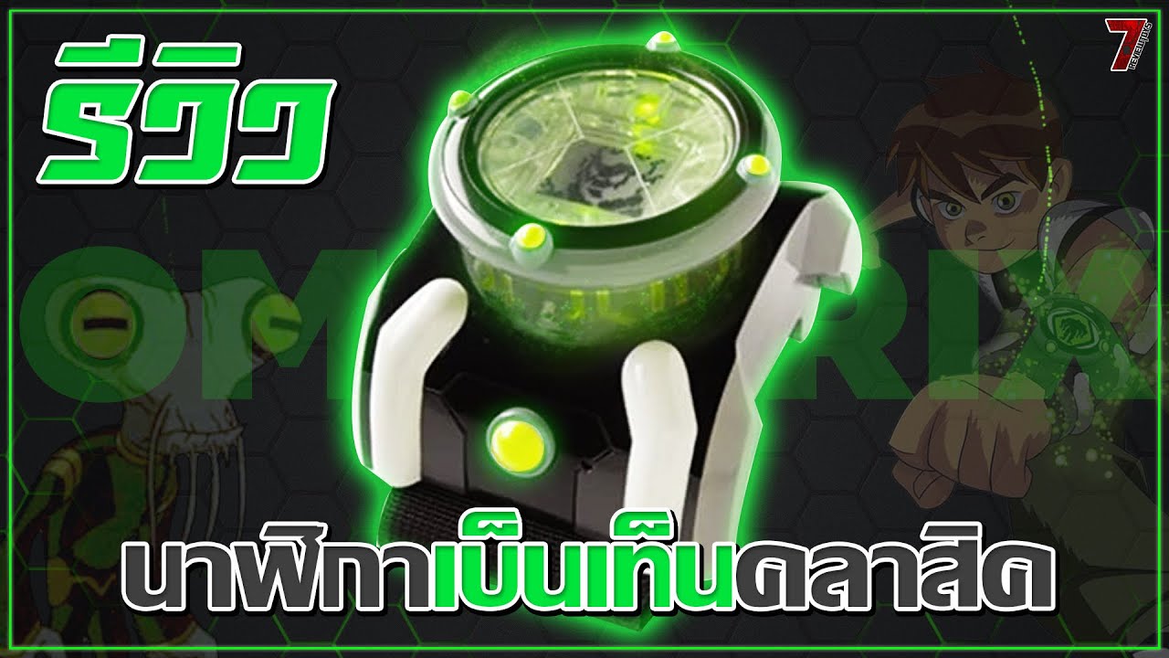 รีวิว นาฬิกาแปลงร่างเบ็นเท็น เวอร์ชั่นเกม | Ben10 Deluxe Omnitrix LCD