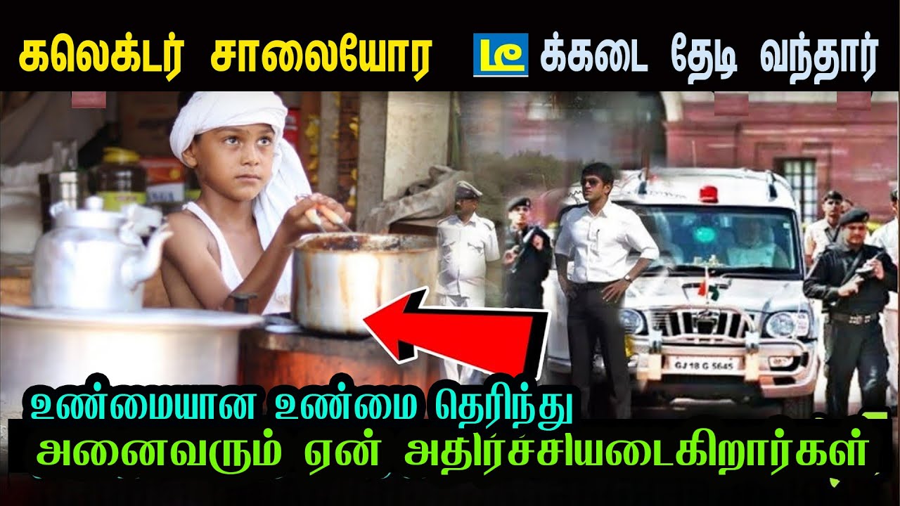 தேநீர் விற்கும் ஒருவரைத் தேடி கலெக்டர் வந்தார், உண்மையை அறிந்து அனைவரும் அதிர்ச்சியடைந்தனர்