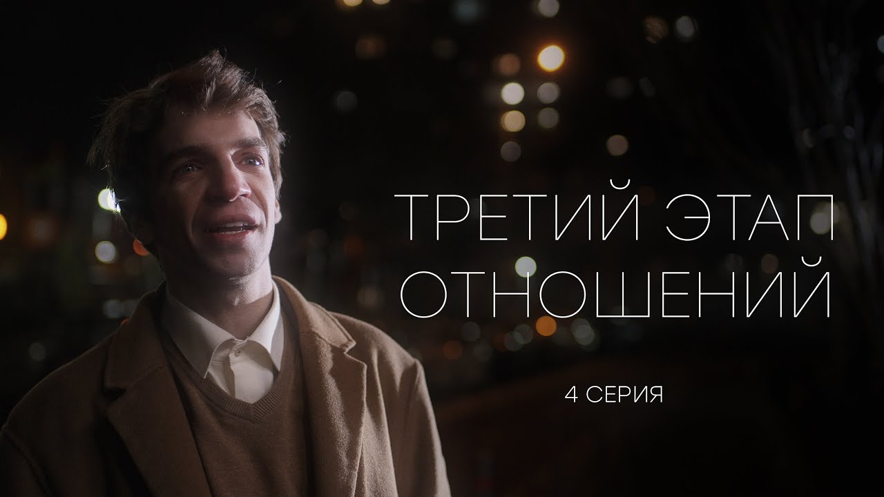 ТРЕТИЙ ЭТАП ОТНОШЕНИЙ - 4 СЕРИЯ (реж. Gufee Medalin)