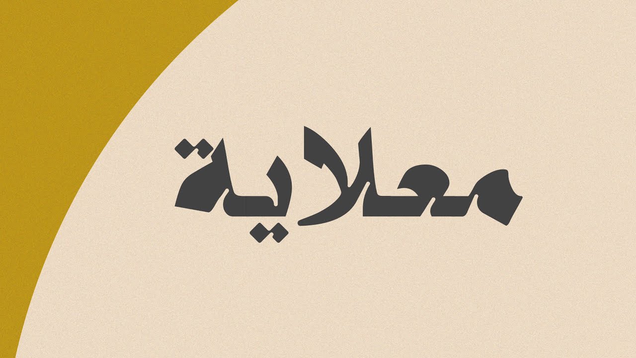 معلايه - مع فرقة وليد المالود