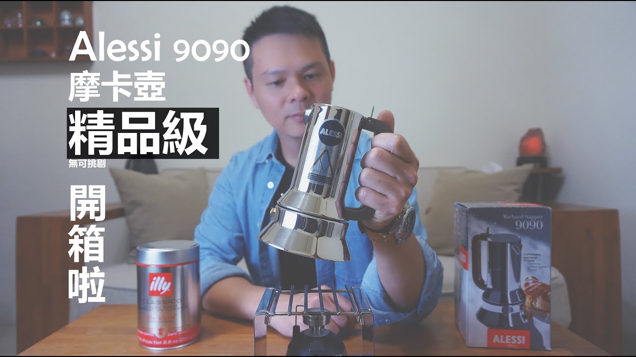 『開箱』Alessi 9090 摩卡壺  │  摩卡壺界的精品～做工真是無可挑剔 ！！
