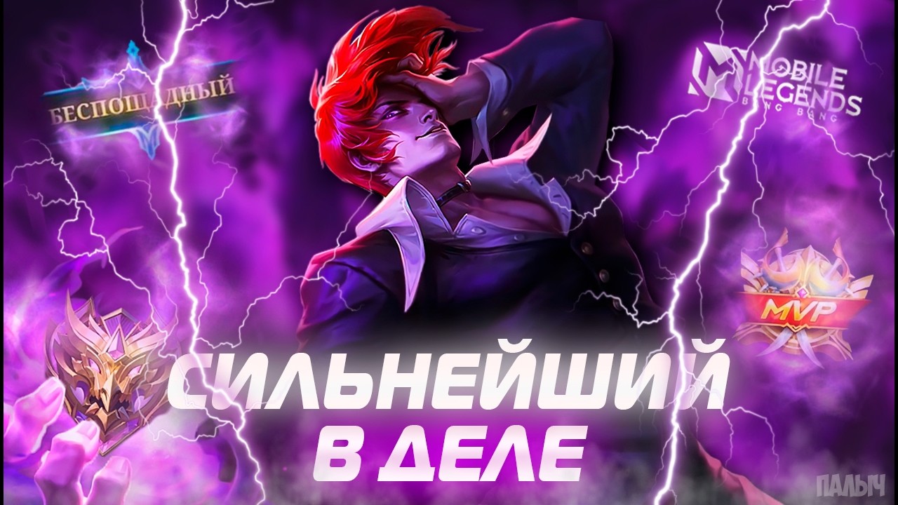 СЛИВАЮ 60% ВИНРЕЙТ - MOBILE LEGENDS