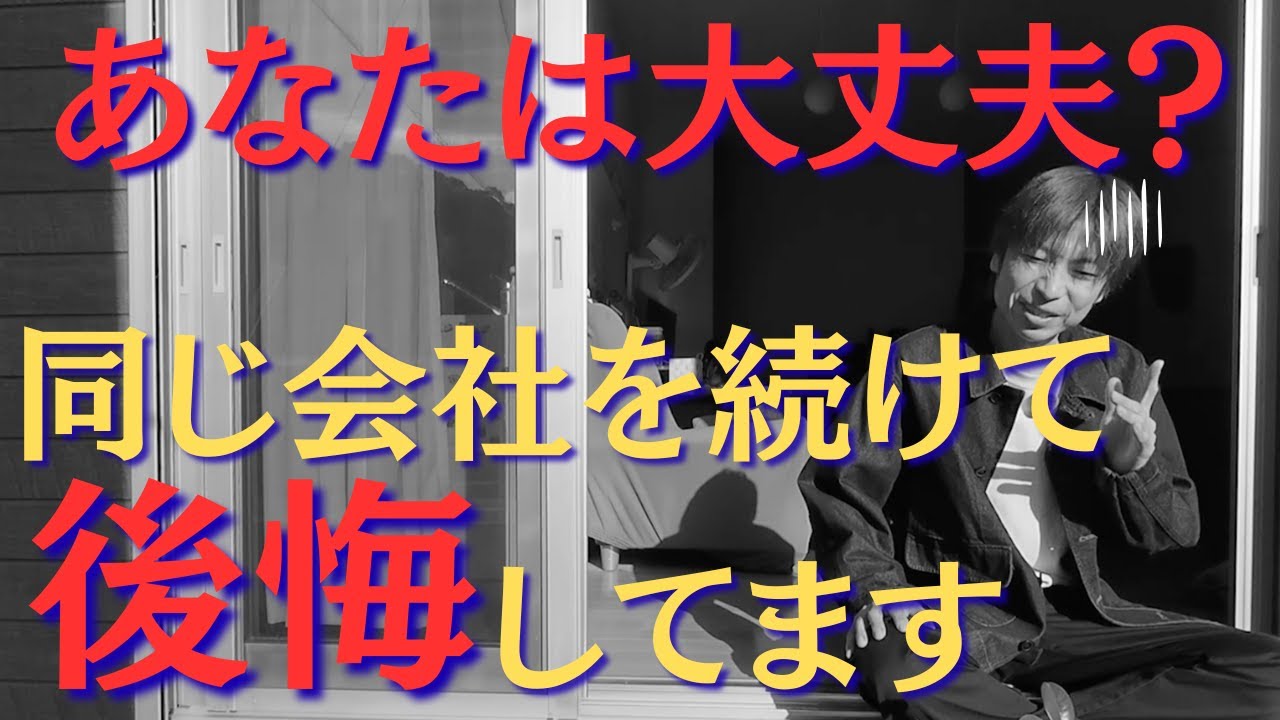 早く辞めればよかった！頑張って同じ会社に14年勤めた後悔