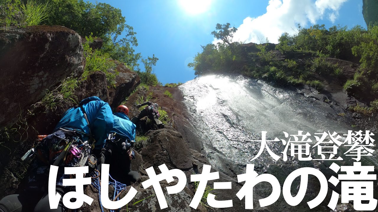 【大滝登攀】ほしやたわの滝