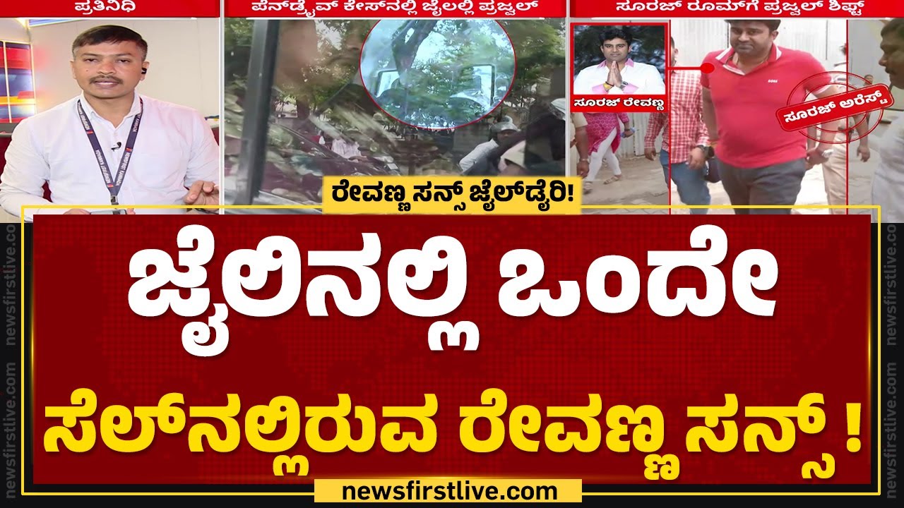 Suraj Revanna​, Prajwal Revanna​ ಇರುವ ಸೆಲ್​ನಲ್ಲಿ ಚಾಪೆ, ದಿಂಬು ಬಿಟ್ಟು ಬೇರೇನಿಲ್ಲ | @newsfirstkannada