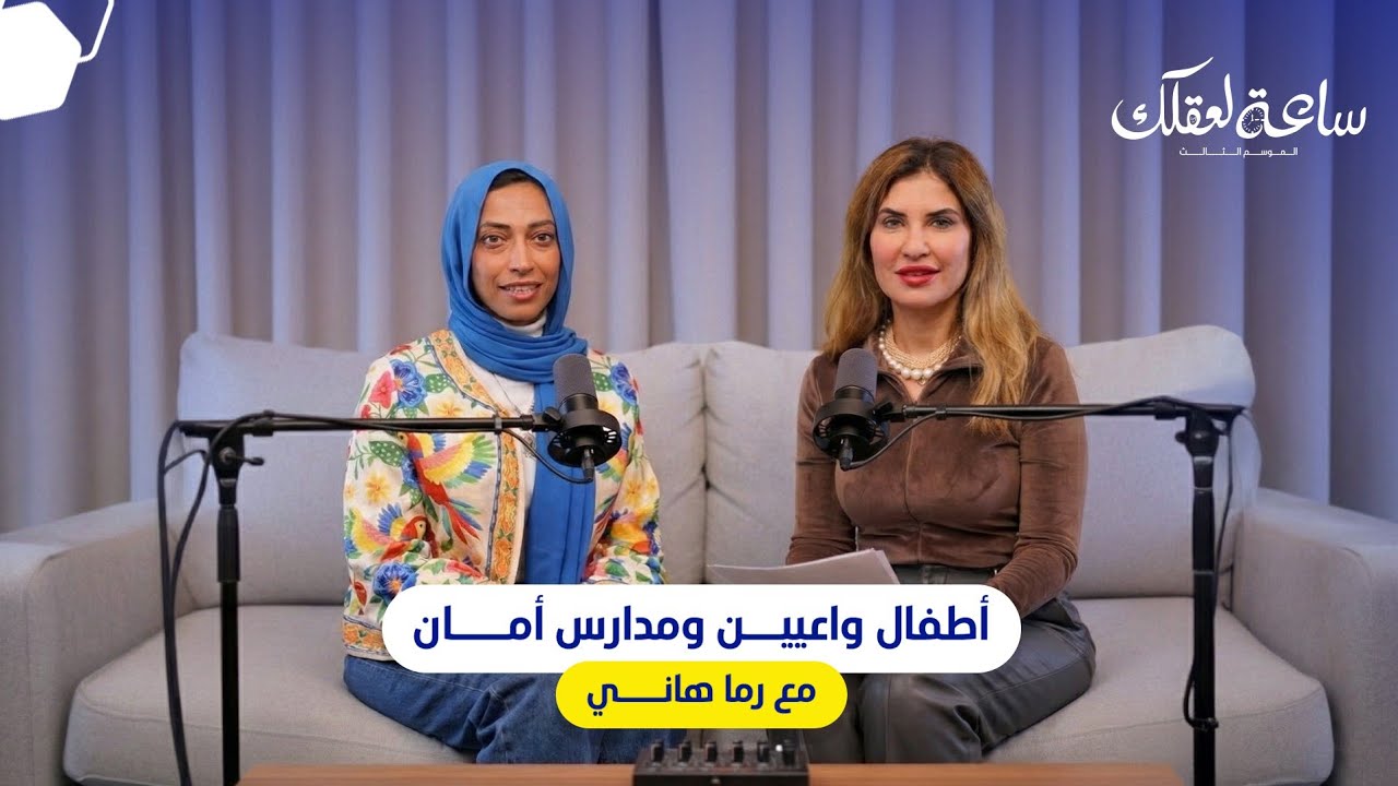 ساعة لعقلك الموسم التالت || أطفال واعيين و مدارس أمان مع رما هاني 