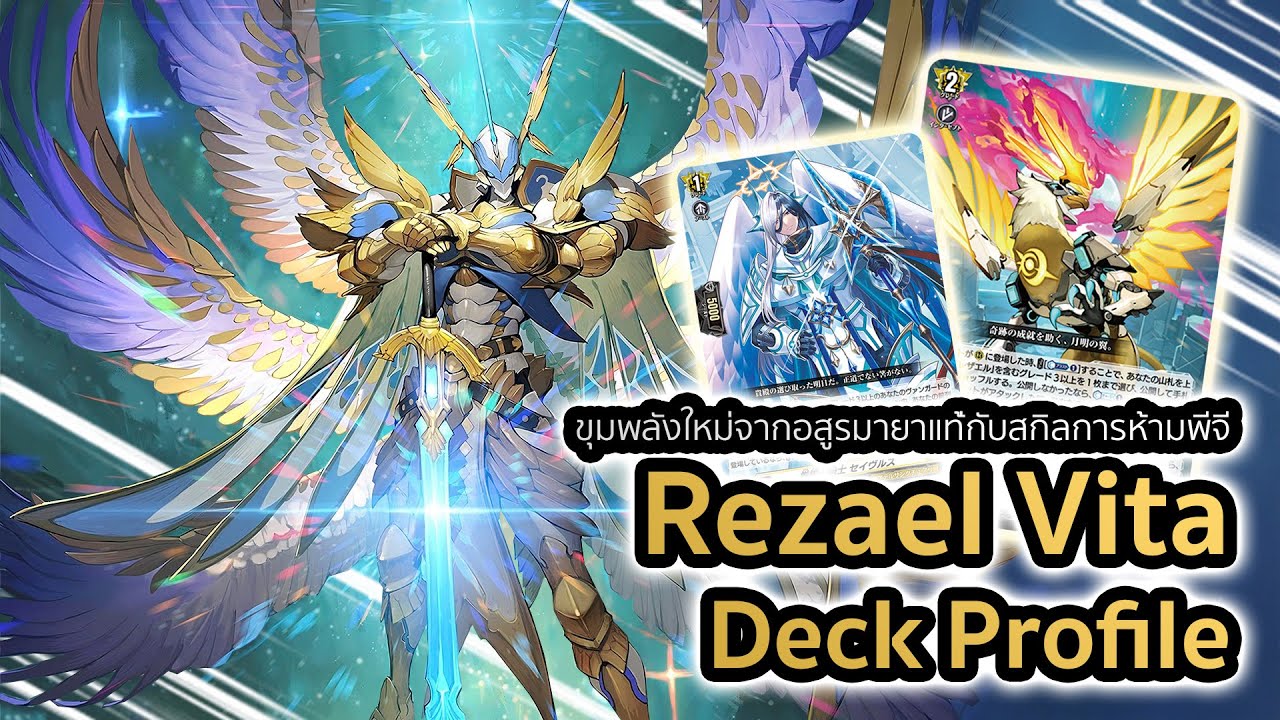 [D-Standard] | Rezael Deck Profile (DZ-BT08) | พลังแห่งปฏิหาริย์กับคู่หูใหม่ห้ามพีจี