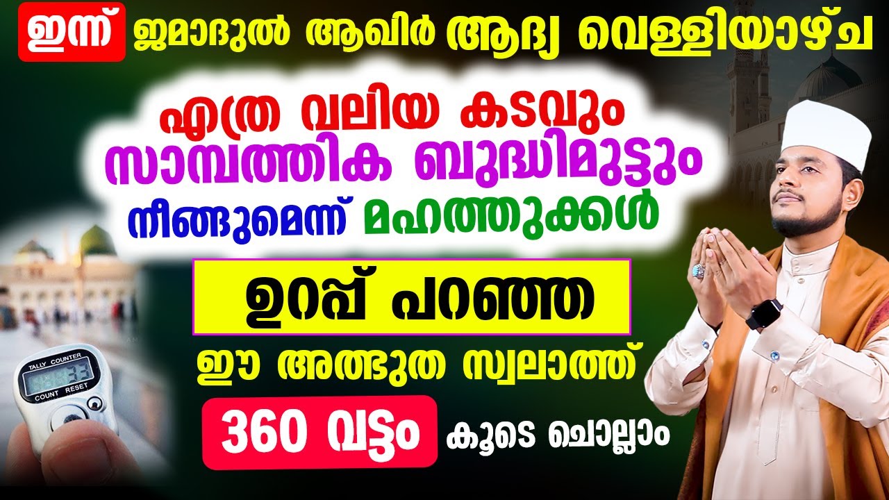 എത്ര വലിയ കടവും സാമ്പത്തീക ബുദ്ധിമുട്ടും നീക്കുന്ന ഈ അത്ഭുത സ്വലാത്ത് 360 വട്ടം ചൊല്ലാം