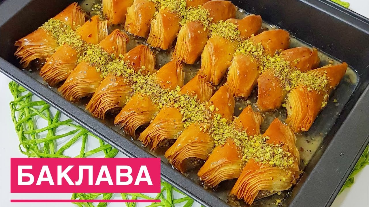Баклава. Турецкая БАКЛАВА. Тегін Мастер КЛАСС. Қазақша рецепт.