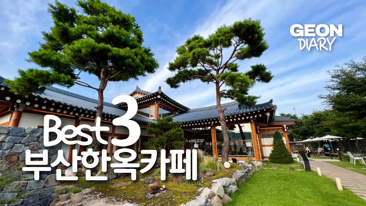 부산여행ㅣ비올때 가기좋은 한옥카페 Best3ㅣ건반장