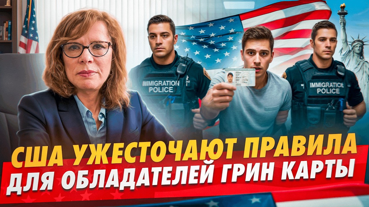 Новые правила США: грин-карта в зоне риска
