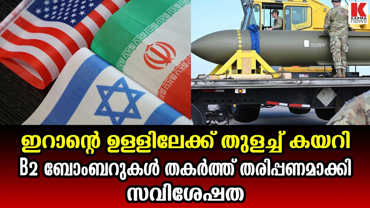 ഭൂമിക്ക് അടിയിലേക്ക് ആഴ്ന്നിറങ്ങുന്ന ബാങ്കർ ബസ്റ്റർ വീണ്ടും പ്രയോഗിച്ചു, വിറകൊണ്ട് ഇറാൻ