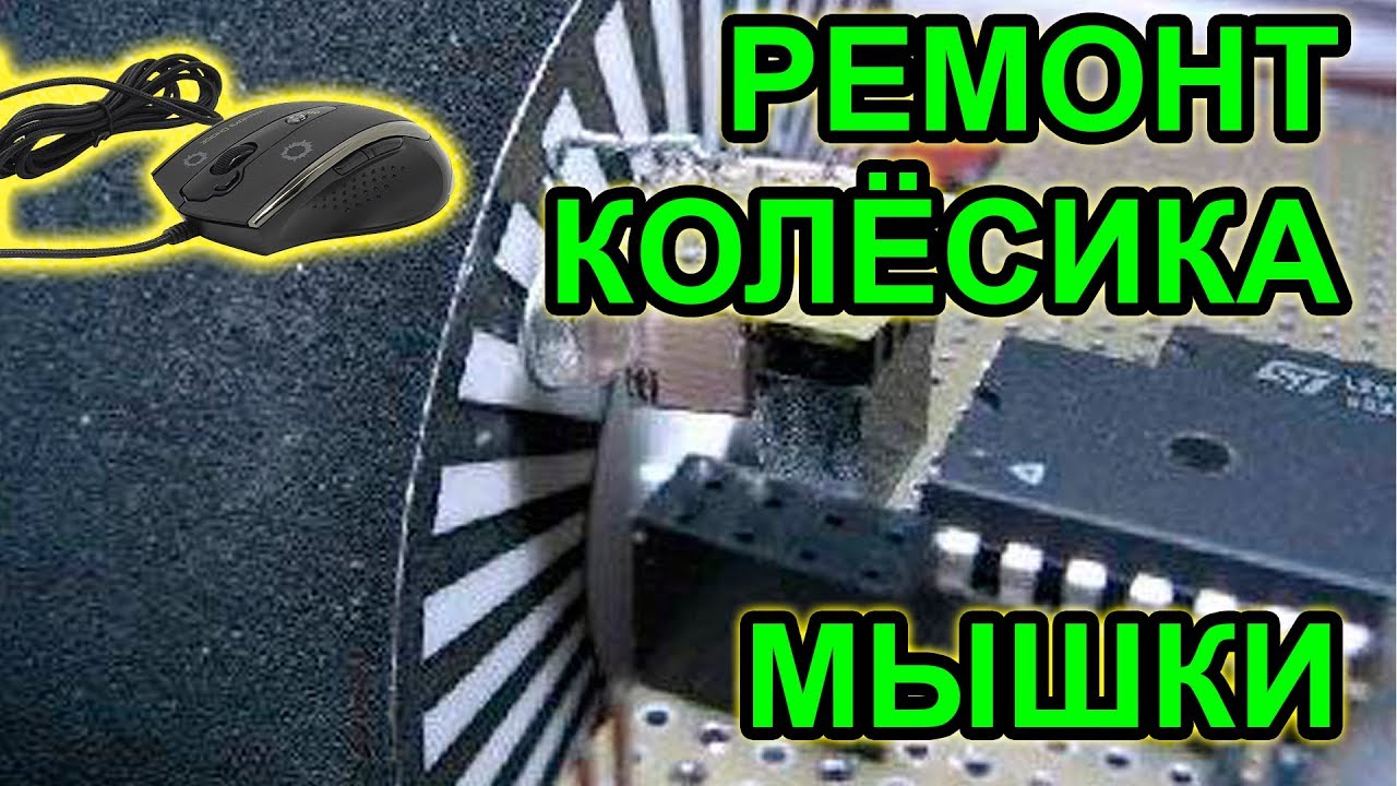 Ремонт колесика мыши - Плохо работает, Глючит