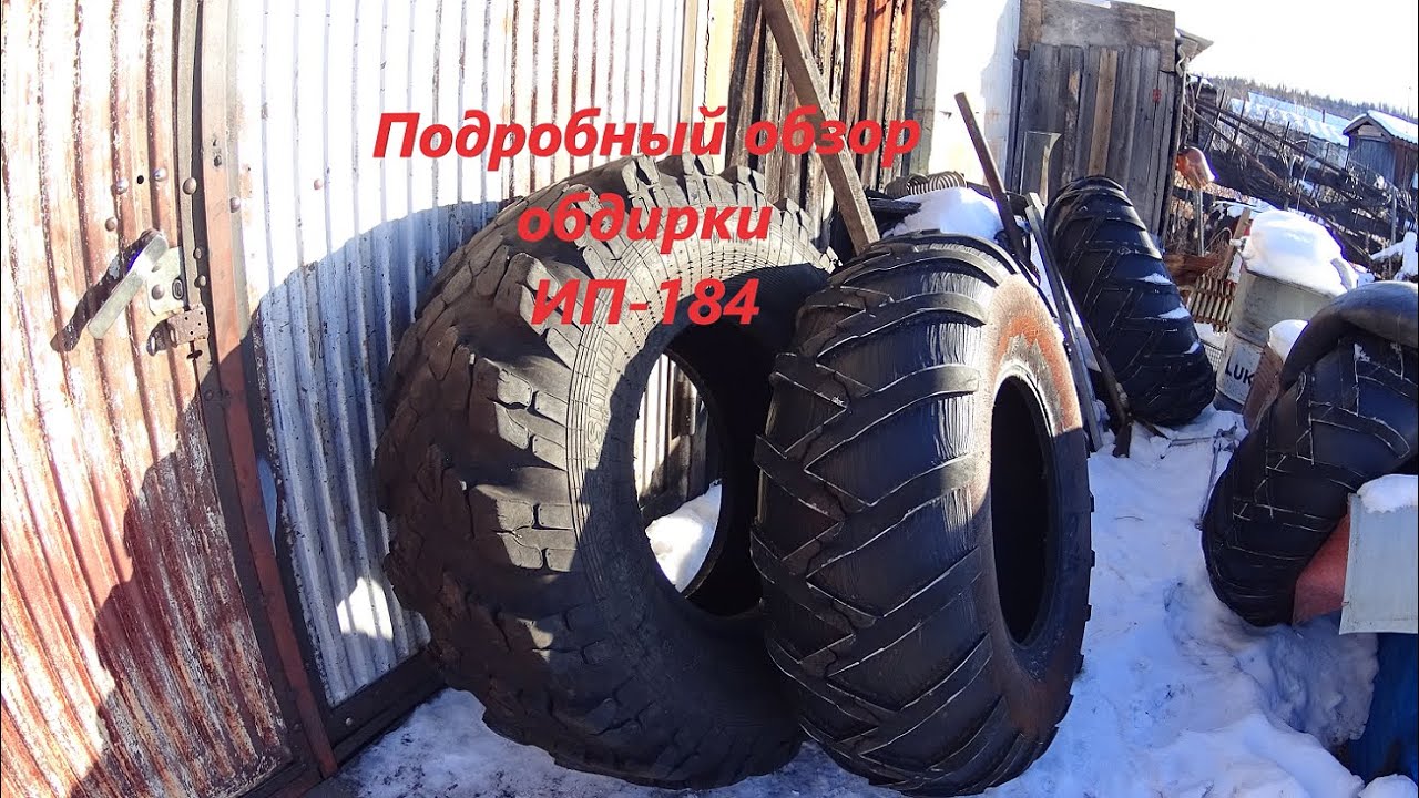 Обдирка покрышек ИП-184