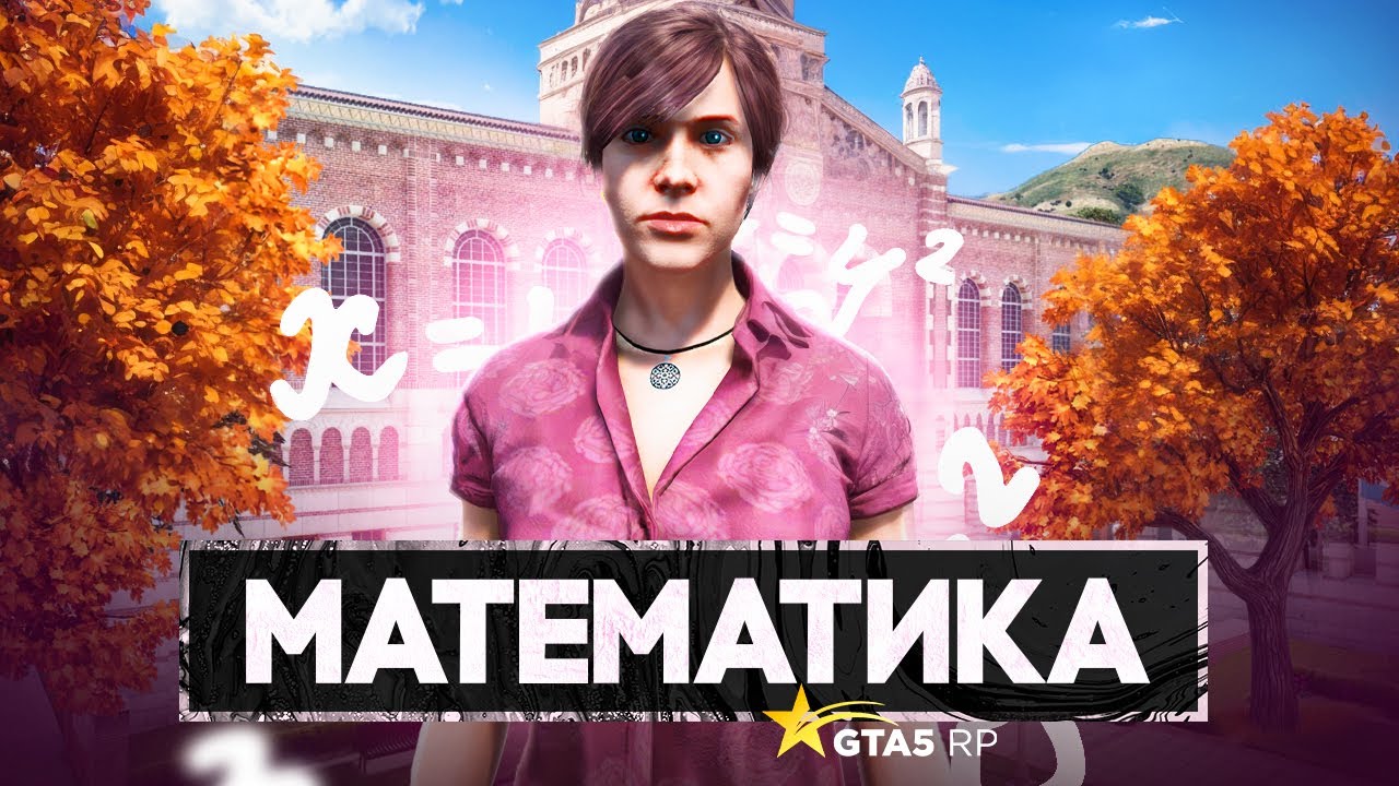 НОВЫЙ ИВЕНТ - УНИВЕР В ГТА 5 РП. МАТЕМАТИКА 2025 GTA 5 RP