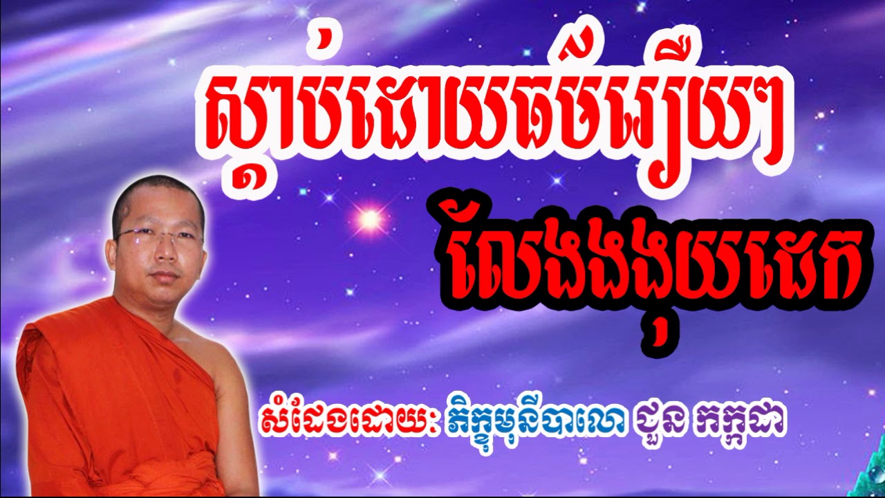 ស្ដាប់ដោយធម៌រឿយៗលែងងងុយដេក, ជួន កក្តដា Choun Kakada 2021