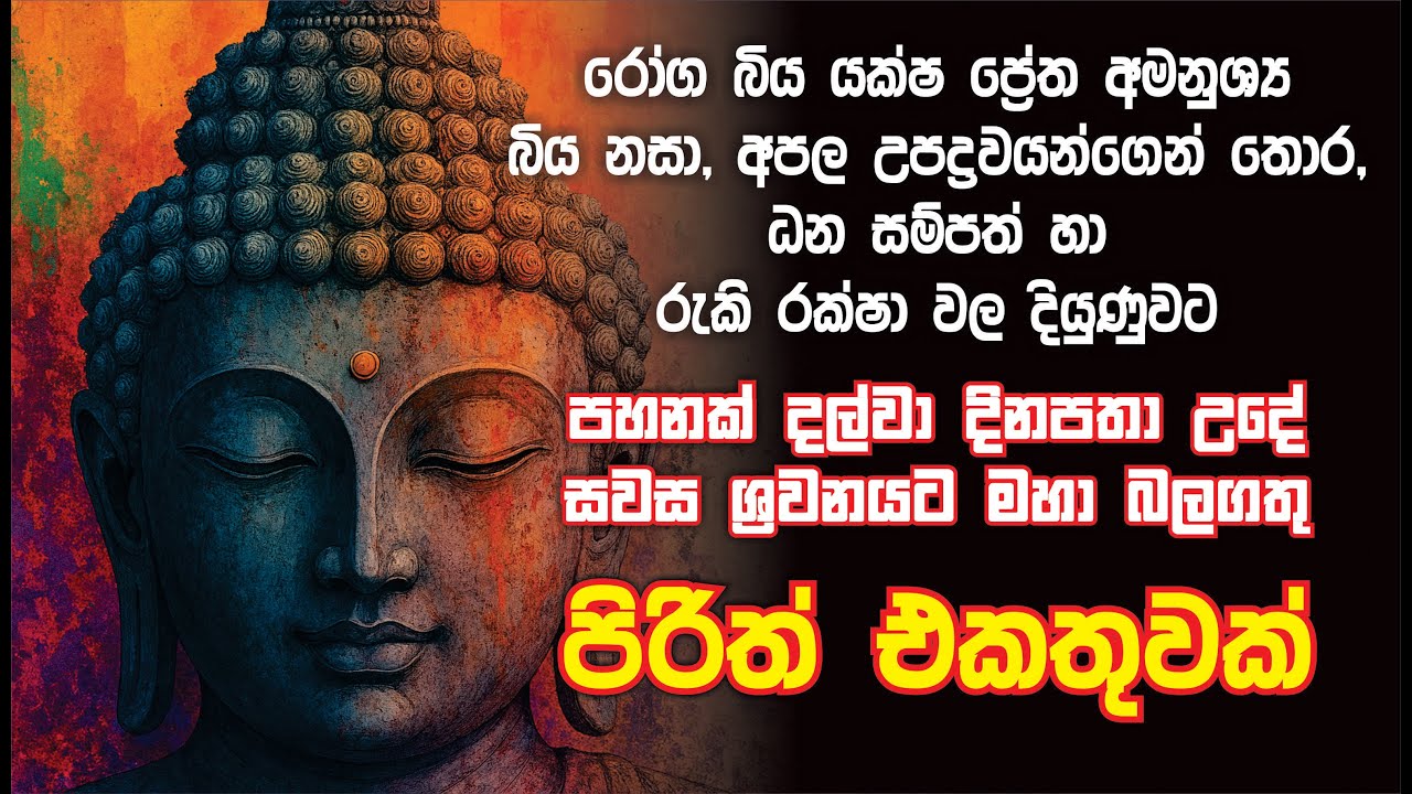 පහනක් දල්වා උදේ සවස සෙත් පිරිත් ශ්‍රවනය කරන්න  pirith Sinhala Full #pirithpirith