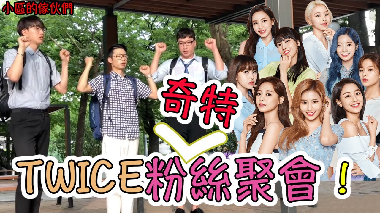 [隱攝] 如果你親眼看到了TWICE的忠實粉絲聚會的話⋯| 小區的傢伙們