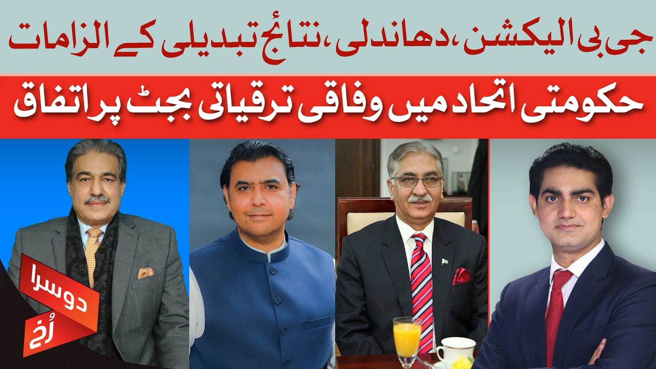 GB Elections Chaos: Rigging Allegations + Changing Results | Doosra Rukh | Dawn News