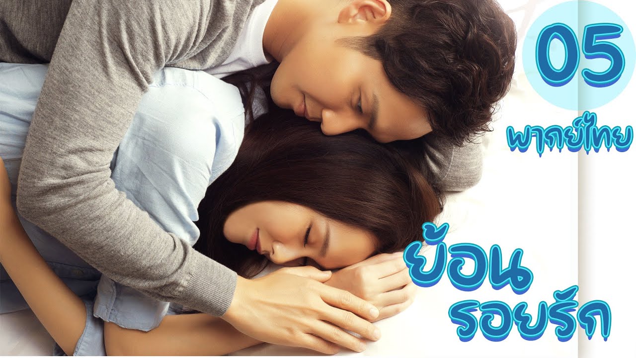 【พากย์ไทย】ตอนที่ 19-23 | ย้อนรอยรัก - My Sunshine (2015)  | ( จงฮั่นเลียง , ถังเหยียน)