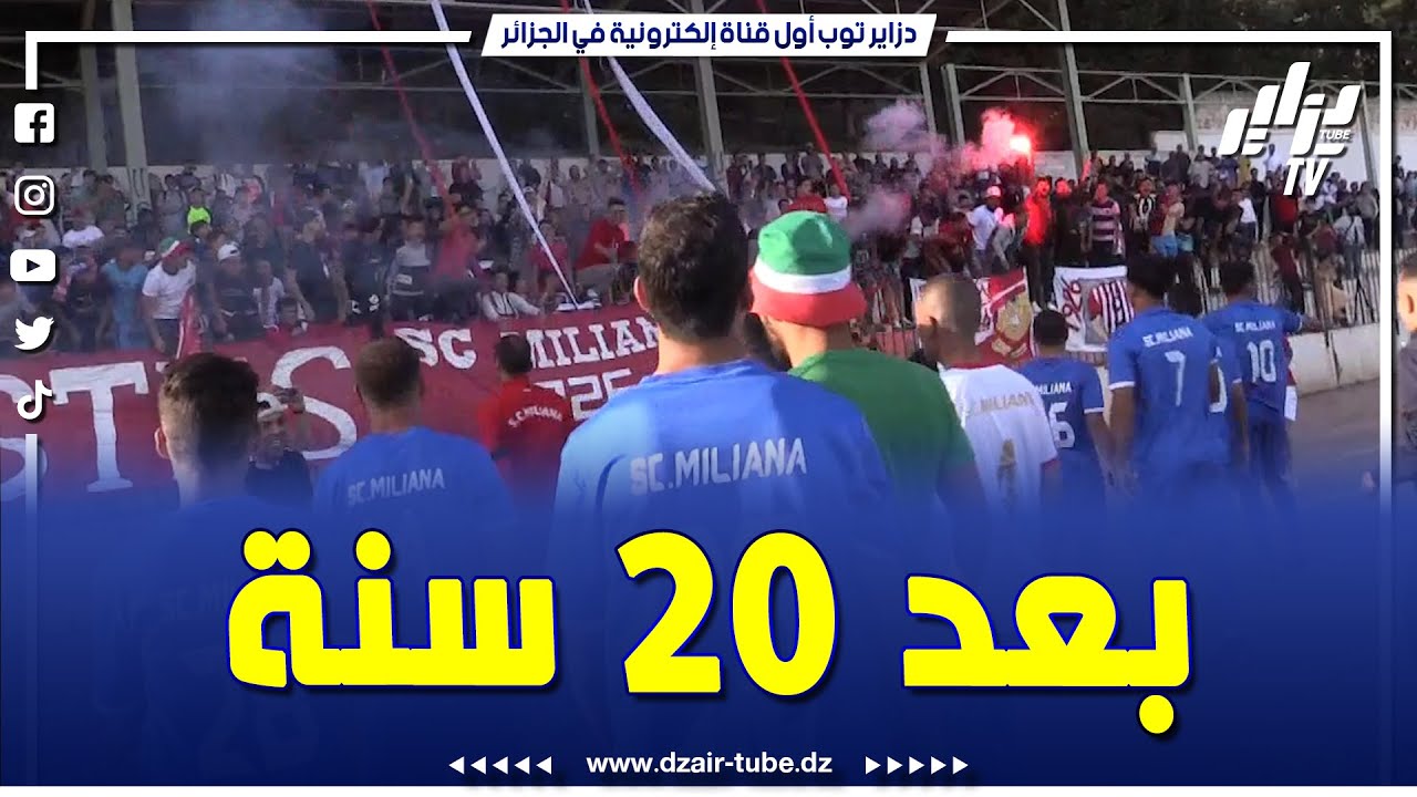 رغم نقص الإمكانيات.. فريق سريع شباب مليانة يحقق الصعود و يعود بعد 20 سنة إلى القسم الجهوي الثاني