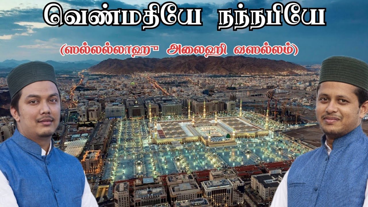 Venmathiye Nannabiye | வெண்மதியே நந்நபியே | Tamil Islamic Song | Maadihur Rasool Ensemble | MRE