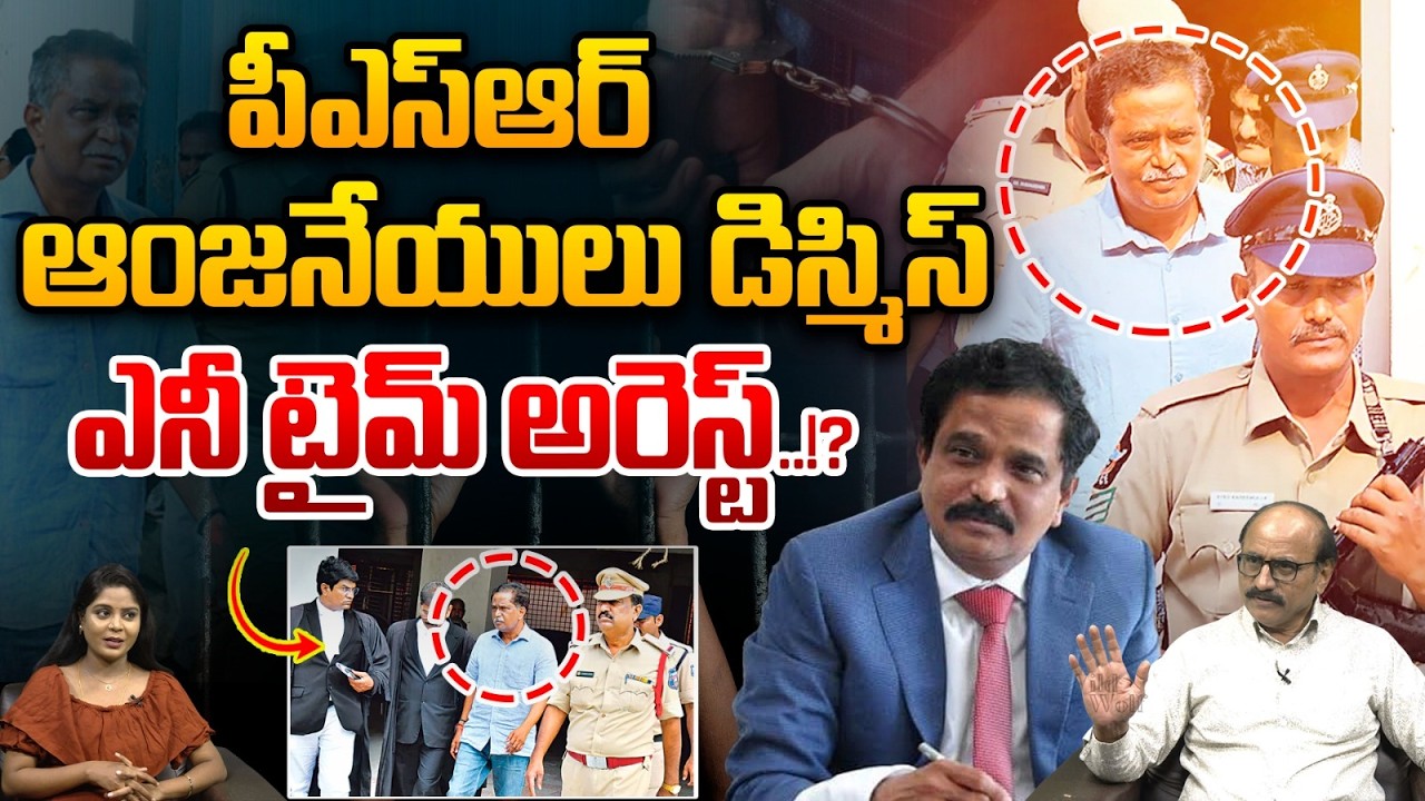 IPS PSR Anjaneyulu Dismissed And Arrest : పీఎస్‌ఆర్‌ ఆంజనేయులు డిస్మిస్..ఎనీ టైమ్ అరెస్ట్ | Breaking