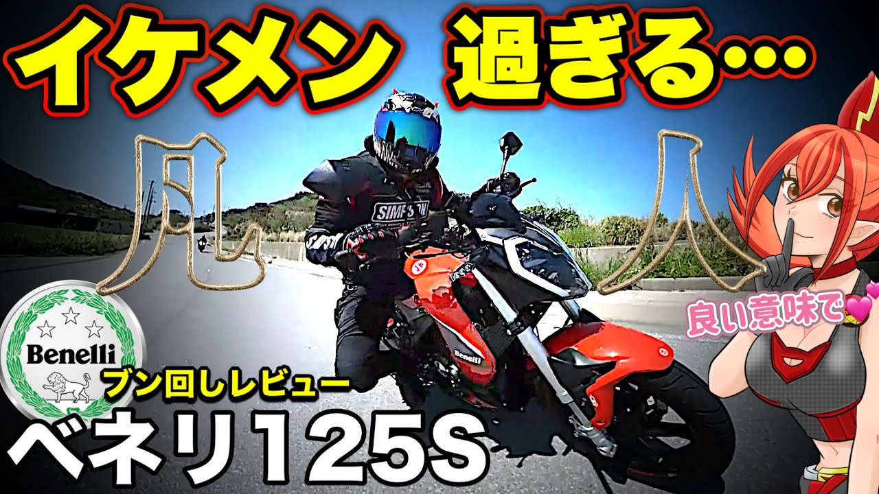 ベネリ125Sはカッコよさと気軽さだけなら頂点かも…しかも安い【超絶イケメンイタリア車Benelli125S】