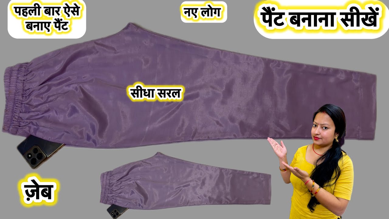 How to make straight pant for beginners | pant mein khinchav kyu ata hai| Pant cutting & stitching 
